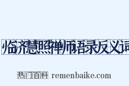 临济慧照禅师语录反义词是什么意思的图片